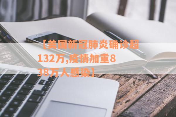 【美国新冠肺炎确诊超132万,疫情加重838万人感染】