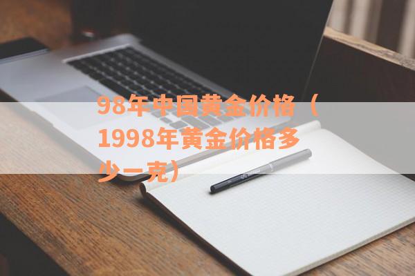 98年中国黄金价格（1998年黄金价格多少一克）