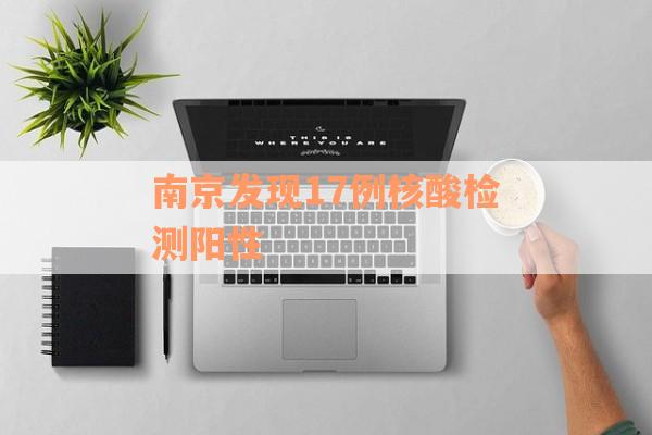 南京发现17例核酸检测阳性