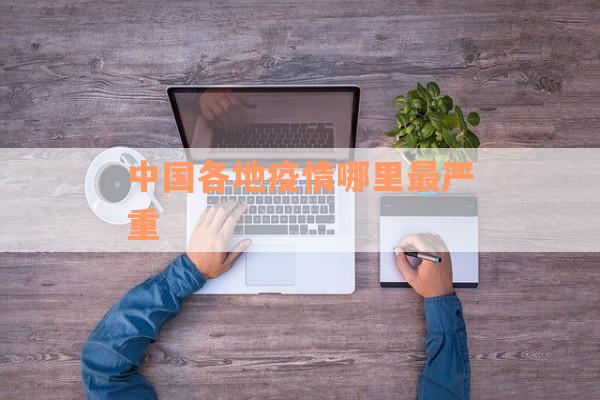 中国各地疫情哪里最严重