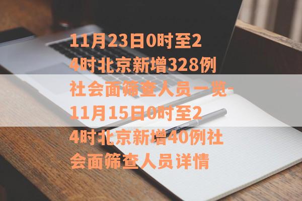11月23日0时至24时北京新增328例社会面筛查人员一览-11月15日0时至24时北京新增40例社会面筛查人员详情