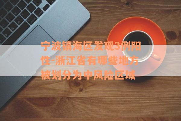 宁波镇海区发现3例阳性-浙江省有哪些地方被划分为中风险区域