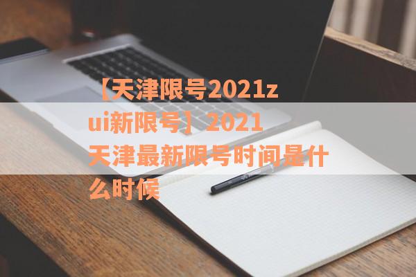 【天津限号2021zui新限号】2021天津最新限号时间是什么时候