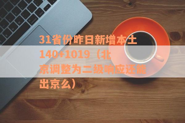 31省份昨日新增本土140+1019（北京调整为二级响应还能出京么）