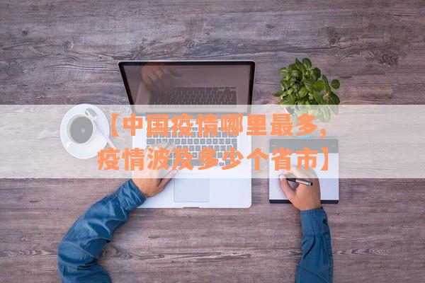 【中国疫情哪里最多,疫情波及多少个省市】