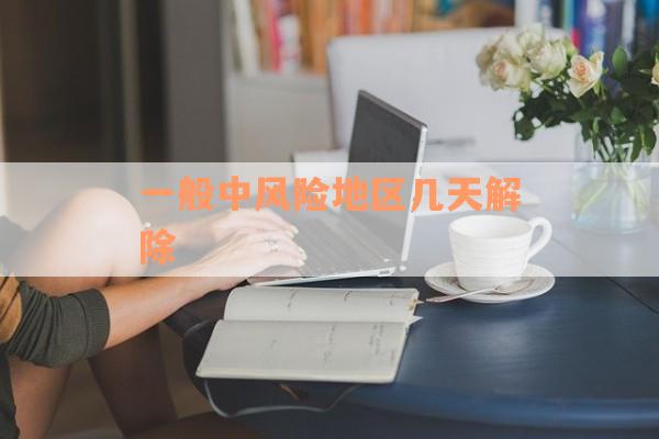 一般中风险地区几天解除