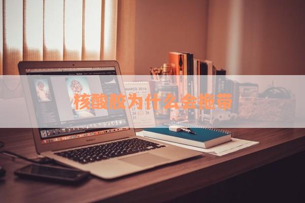 核酸胶为什么会拖带