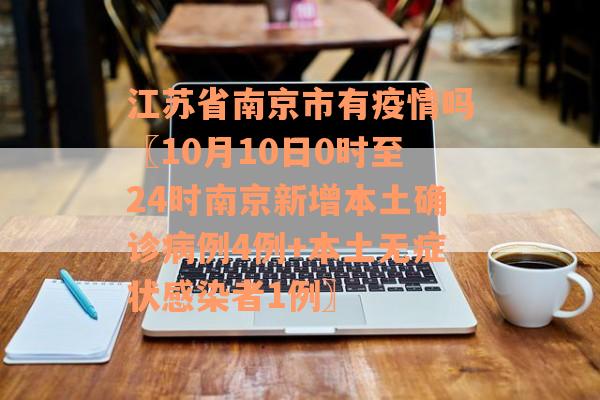 江苏省南京市有疫情吗〖10月10日0时至24时南京新增本土确诊病例4例+本土无症状感染者1例〗