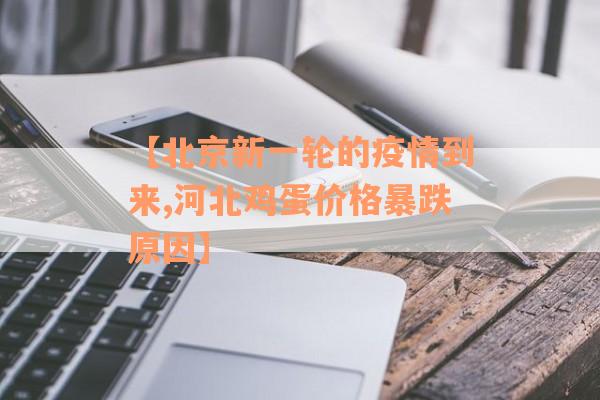 【北京新一轮的疫情到来,河北鸡蛋价格暴跌原因】