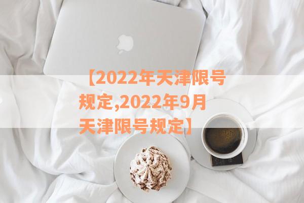 【2022年天津限号规定,2022年9月天津限号规定】