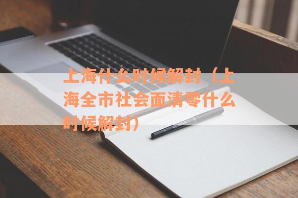 上海什么时候解封（上海全市社会面清零什么时候解封）