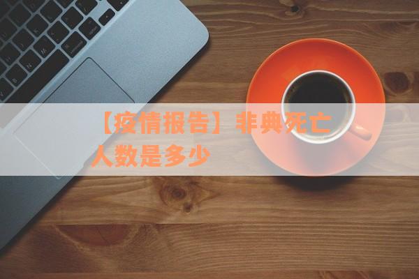 【疫情报告】非典死亡人数是多少