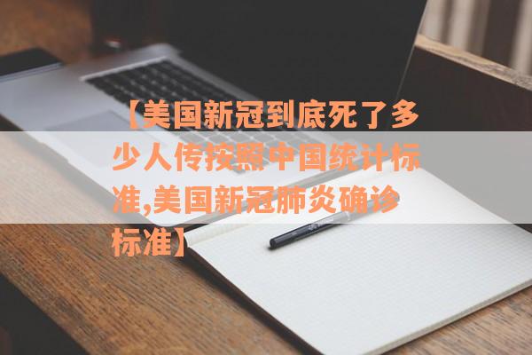 【美国新冠到底死了多少人传按照中国统计标准,美国新冠肺炎确诊标准】
