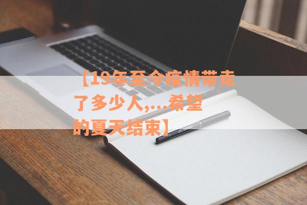 【19年至今疫情带走了多少人,...希望的夏天结束】