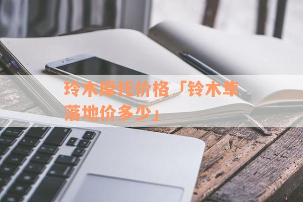 玲木摩托价格「铃木隼落地价多少」