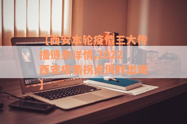 【西安本轮疫情三大传播链条详情,2022西安疫情拐点何时出现】