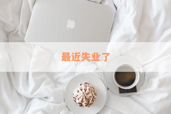 最近失业了