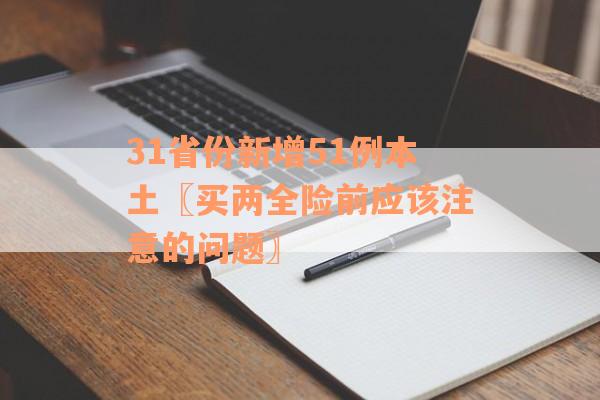 31省份新增51例本土〖买两全险前应该注意的问题〗