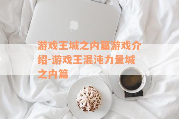 游戏王城之内篇游戏介绍-游戏王混沌力量城之内篇