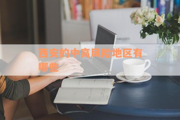 西安的中高风险地区有哪些