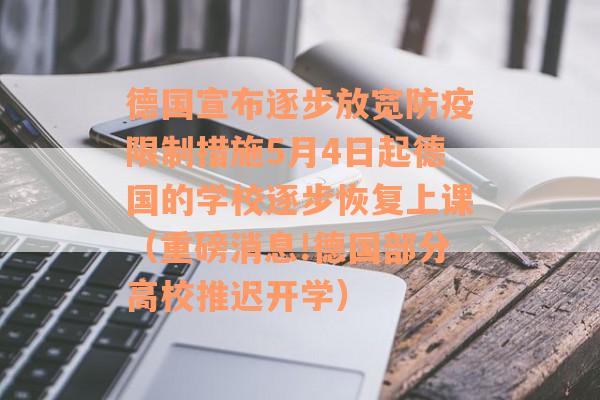 德国宣布逐步放宽防疫限制措施5月4日起德国的学校逐步恢复上课（重磅消息!德国部分高校推迟开学）