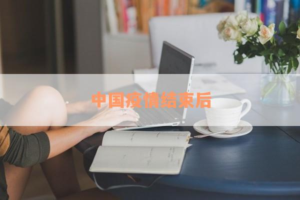 中国疫情结束后
