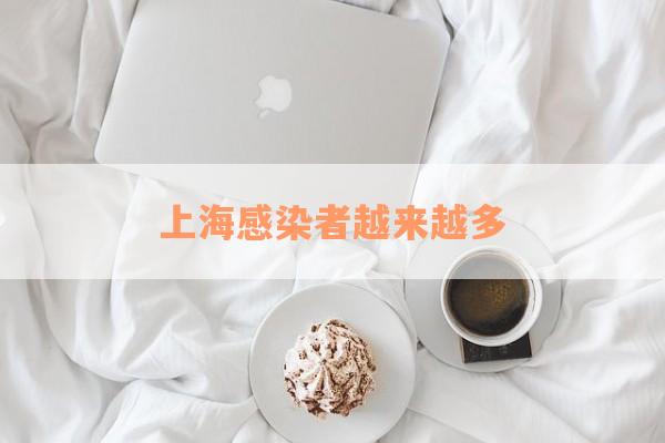 上海感染者越来越多