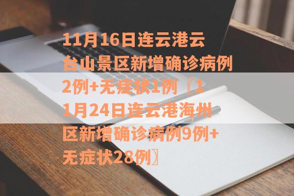 11月16日连云港云台山景区新增确诊病例2例+无症状1例〖11月24日连云港海州区新增确诊病例9例+无症状28例〗