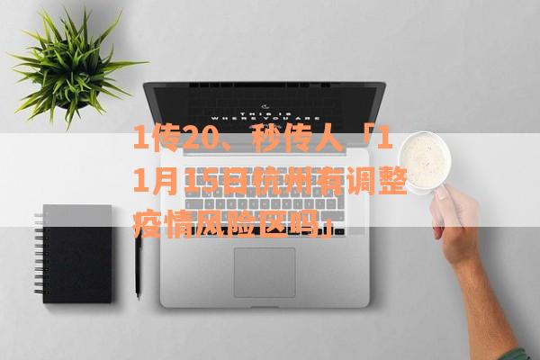 1传20、秒传人「11月15日杭州有调整疫情风险区吗」