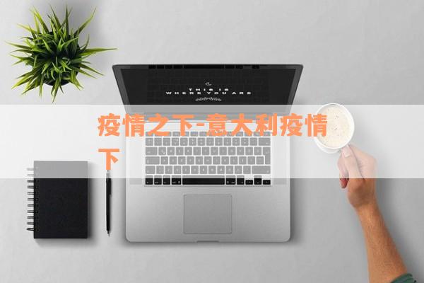 疫情之下-意大利疫情下