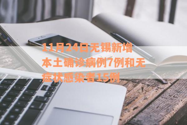 11月24日无锡新增本土确诊病例7例和无症状感染者15例