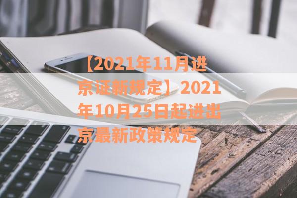 【2021年11月进京证新规定】2021年10月25日起进出京最新政策规定