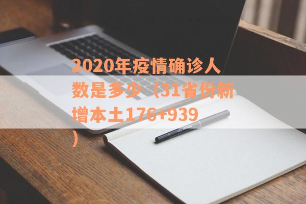 2020年疫情确诊人数是多少（31省份新增本土176+939）
