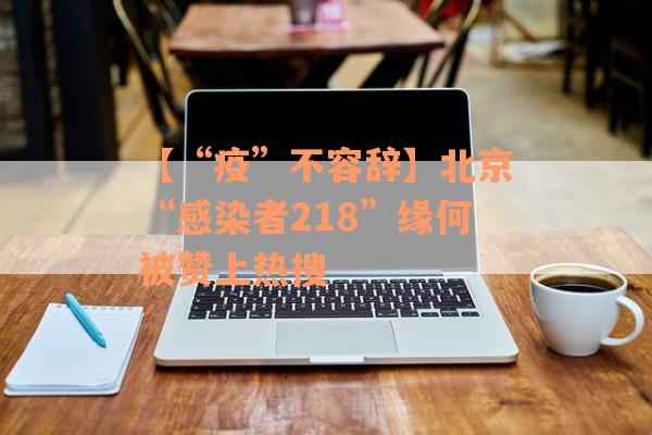 【“疫”不容辞】北京“感染者218”缘何被赞上热搜