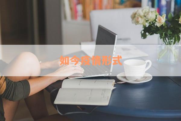 如今疫情形式