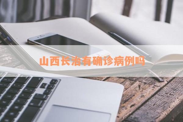 山西长治有确诊病例吗