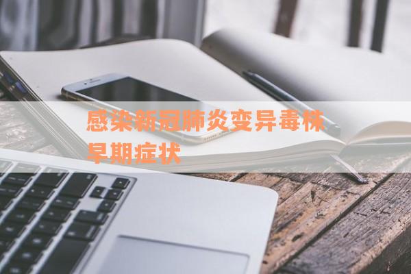 感染新冠肺炎变异毒株早期症状