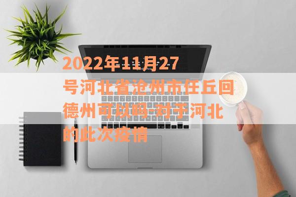 2022年11月27号河北省沧州市任丘回德州可以吗-对于河北的此次疫情