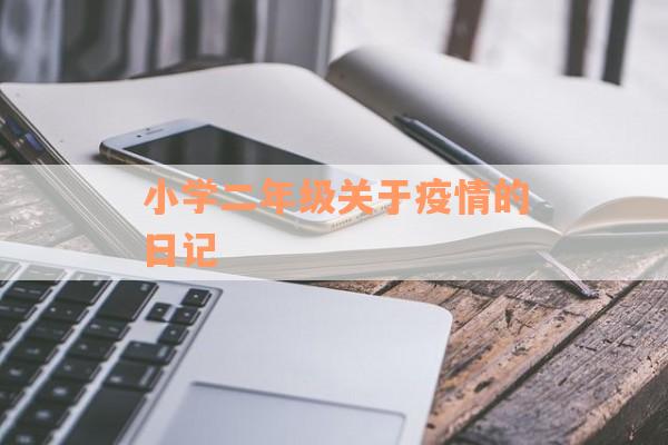 小学二年级关于疫情的日记