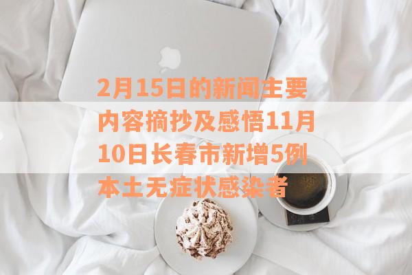 2月15日的新闻主要内容摘抄及感悟11月10日长春市新增5例本土无症状感染者