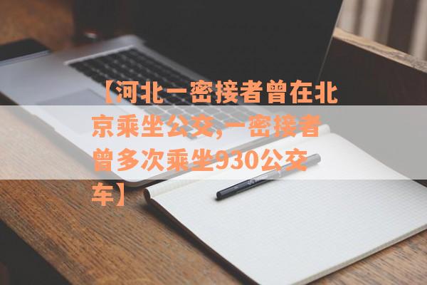 【河北一密接者曾在北京乘坐公交,一密接者曾多次乘坐930公交车】