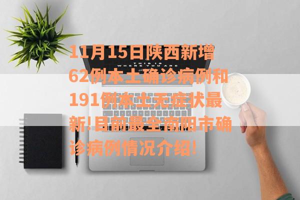11月15日陕西新增62例本土确诊病例和191例本土无症状最新!目前最全南阳市确诊病例情况介绍!