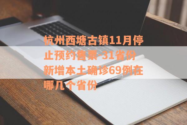 杭州西塘古镇11月停止预约售票-31省份新增本土确诊69例在哪几个省份