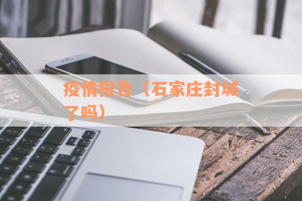 疫情报告（石家庄封城了吗）