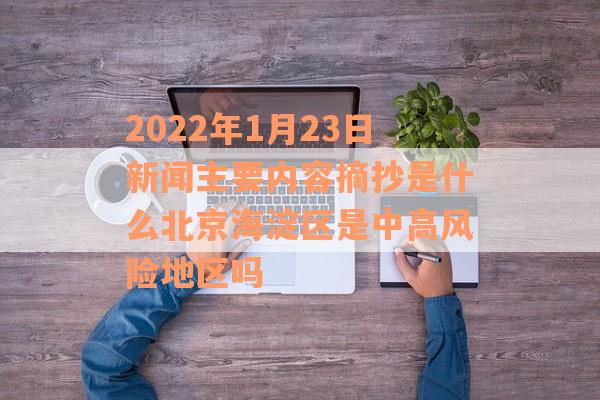 2022年1月23日新闻主要内容摘抄是什么北京海淀区是中高风险地区吗