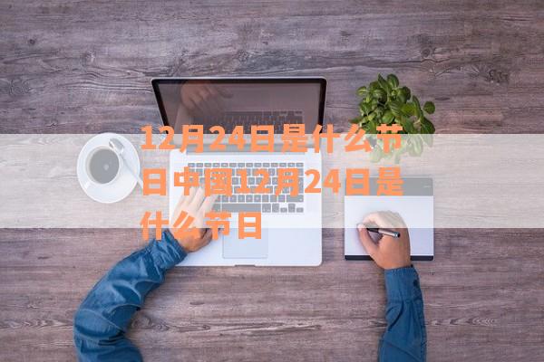 12月24日是什么节日中国12月24日是什么节日