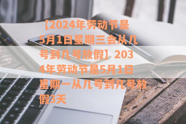 【2024年劳动节是5月1日星期三会从几号到几号放假】2034年劳动节是5月1日星期一从几号到几号放假3天