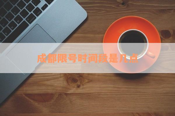 成都限号时间段是几点