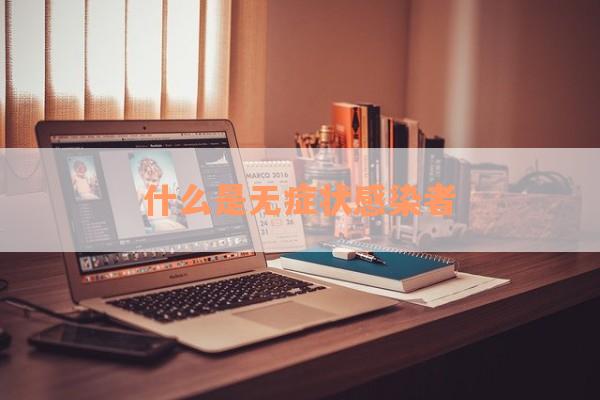 什么是无症状感染者