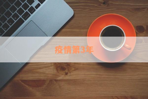 疫情第3年